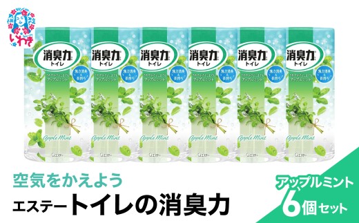 空気をかえようエステー　トイレの消臭力　アップルミント6個セット | トイレの消臭力 消臭芳香剤 エステー製品 トイレ用消臭剤 ナノパウダー 強力消臭 アップルミント 長持ち香り 尿臭対策 芳香調整可能 消臭グッズ  消臭力シリーズ トイレ快適グッズ | NK005
