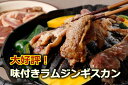 【ふるさと納税】一度食べたらやみつきに!村のお肉屋さんのジンギスカン[Q1-7B]