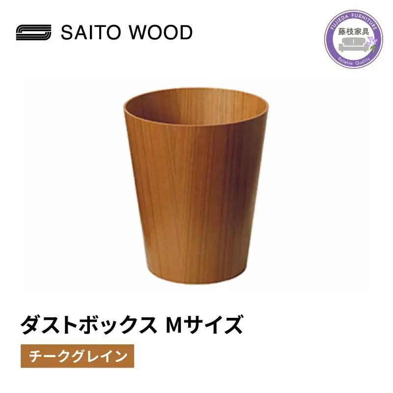 ごみ箱 チークグレイン Mサイズ SAITOWOOD ごみ箱
