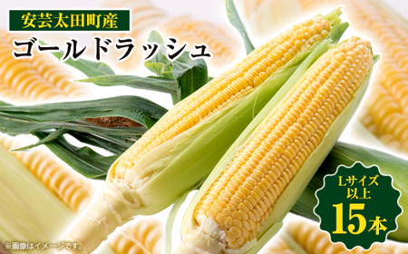 【期間限定】安芸太田町産とうもろこし(ゴールドラッシュ)　Lサイズ以上15本!【配送不可地域：離島】【1076730】