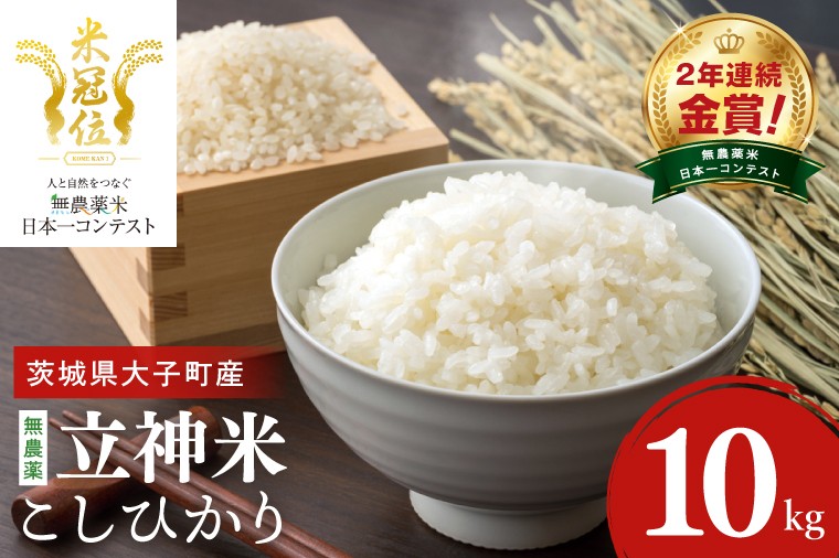 
                  【無農薬米日本一コンテスト2年連続金賞】【谷田部農産】立神米 無農薬 こしひかり（白米）10㎏｜茨城県 大子町 コシヒカリ 米 無農薬 コンテスト 受賞 生産者 大子産米 産地直送 令和7年産（BT082）
                