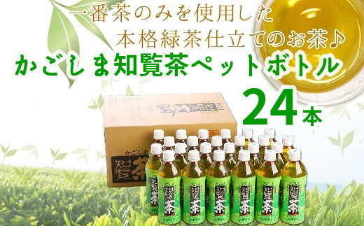 
051-01 かごしま知覧茶ペットボトル24本
