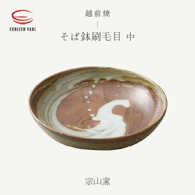 「宗山窯」【越前焼】そば鉢刷毛目 中【1481463】