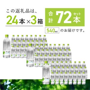 い・ろ・は・す　天然水　（540ml×72本）