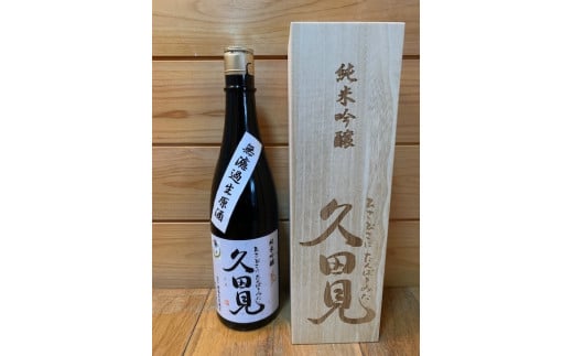 329. オーダー桐箱入り！純米吟醸久田見 720ml  (満寿美屋ラベル)