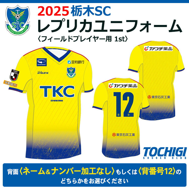 【ふるさと納税】2025 栃木SC レプリカユニフォーム〈フィールドプレイヤー用 1st〉【ネーム＆ナンバー加工なし／【背番号12】