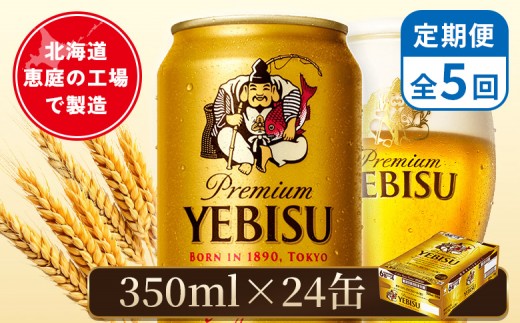 
                  【定期便：全5回】サッポロヱビスビール 350ml×24本 | サッポロビール 350ml サッポロ エビス ヱビス ビール 生ビール オンライン 申請 北海道 恵庭 お酒 酒 定期便 定期 5回 5ヶ月 恵庭市【880060021905】
                