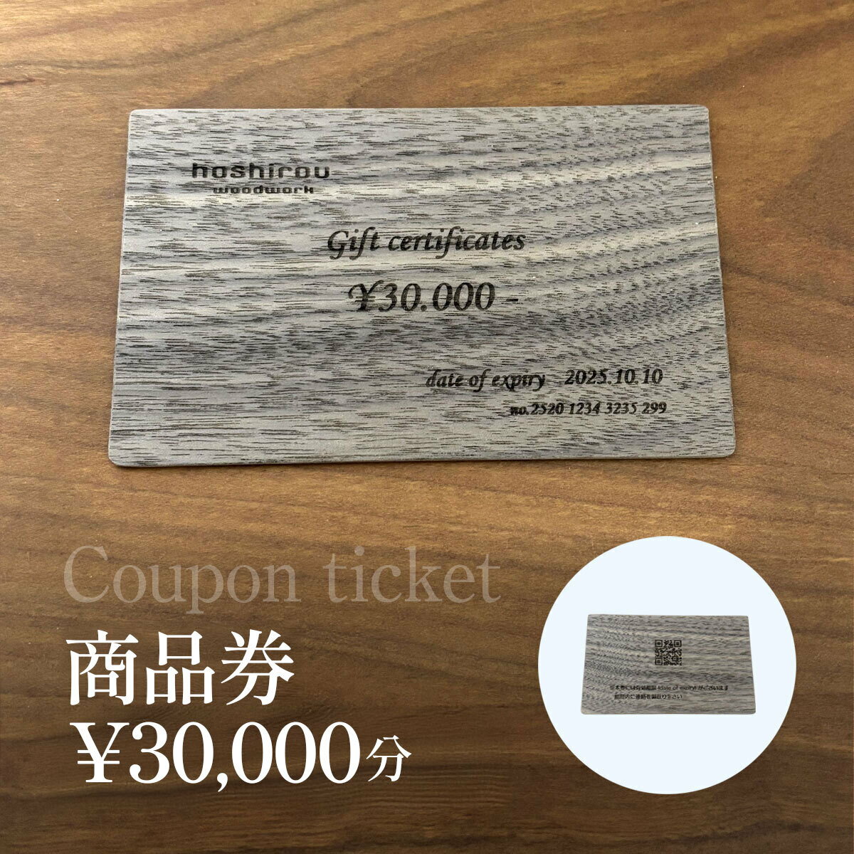 【ふるさと納税】保精邸 Hoshirou 商品券 30,000円分 チケット 割引券 クーポン 木製 木製品 木工 木工品 家具 インテリア オーダーメイド リフォーム 工事費 利用券 千葉県 大網白里市 送料無料 AO024
