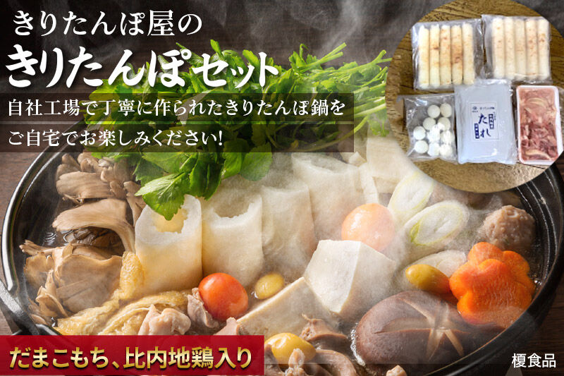 《2027年1月発送》きりたんぽ 屋の きりたんぽ セット 2～3人前 だまこもち入 比内地鶏 200g きりたんぽ鍋 [きりたんぽ 鍋 セット 秋田県産 秋田名物 比内地鶏]