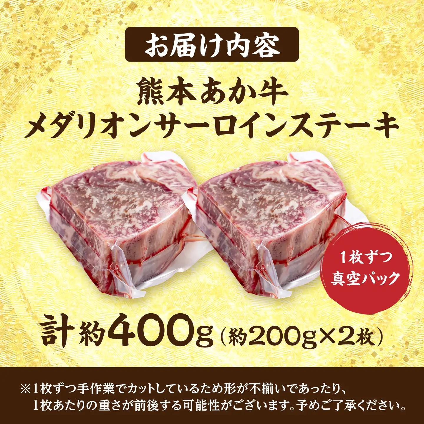 令和8年熊本地震復興支援 熊本あか牛メダリオンサーロインステーキ約200g×2枚 計約400gサーロイン【合同会社 たべたせいか】[AYCB153]