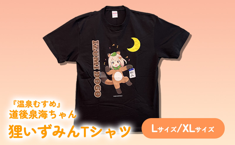 
                  温泉むすめ 「狸いずみんTシャツ」 Lサイズ/XLサイズ 道後泉海  どうごいずみ 温泉むすめ おんせんむすめ 道後 愛媛県 松山市 どうご えひめけん まつやま
                