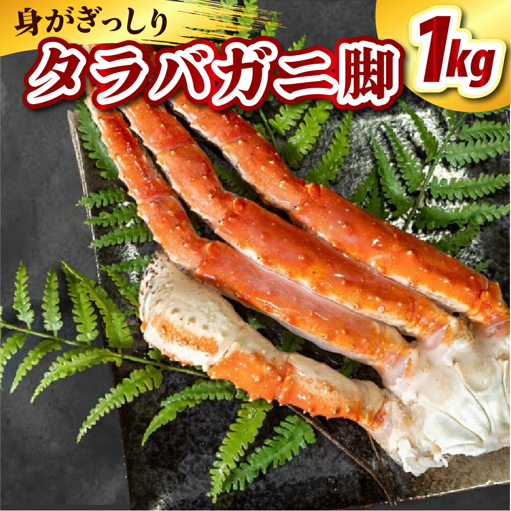 【ふるさと納税】塩茹で タラバガニ脚 1kg / たらば蟹 かに 蟹 カニ脚 足 ボイル 茹で 魚介 魚介類 海鮮 海の幸 海産物 急速冷凍 冷凍 お取り寄せ 送料無料 北海道 えりも町