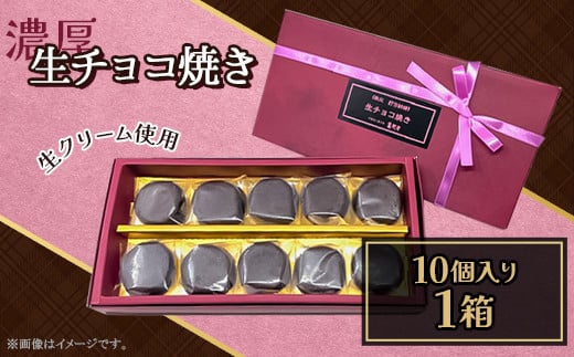 生チョコ焼き10個入り（約180g）