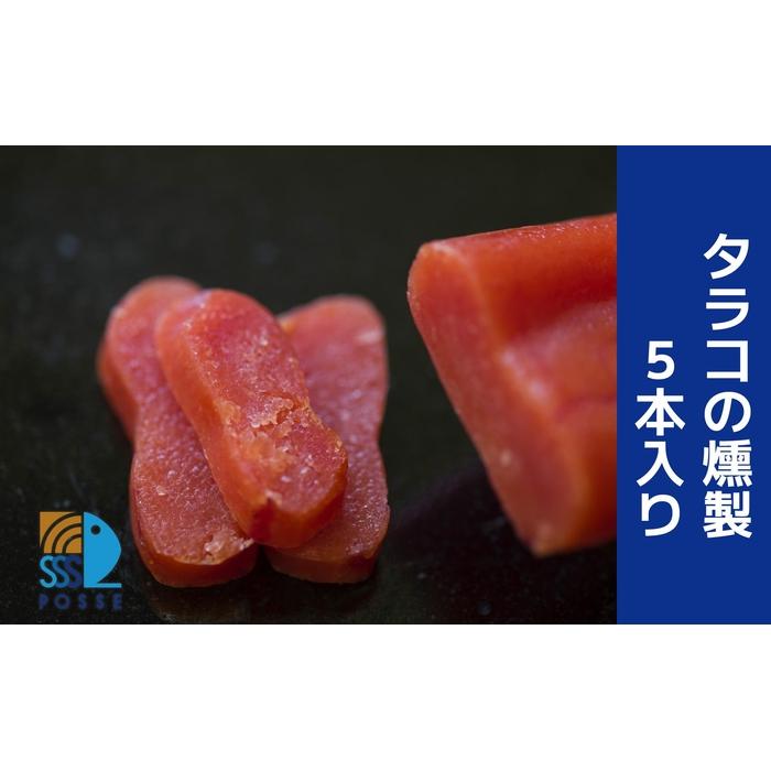 【ふるさと納税】タラコの燻製 5本入り【食品 加工食品 人気 おすすめ 】 | 食品 加工食品 たらこ 燻製 人気 おすすめ 送料無料