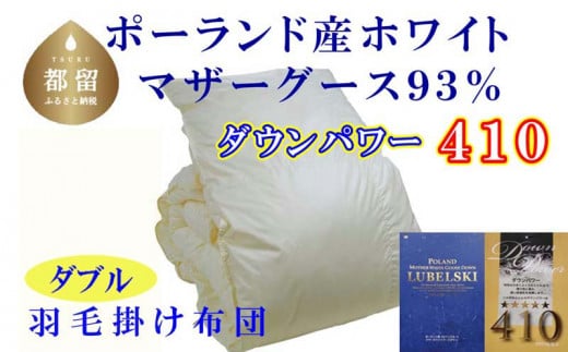 【掛け布団】ポーランド産マザーグース93％ 羽毛掛け布団（ダブル：190cm×210cm）（ダウンパワー410）【サカキュー】｜羽毛布団 羽毛ふとん かけ布団  羽毛