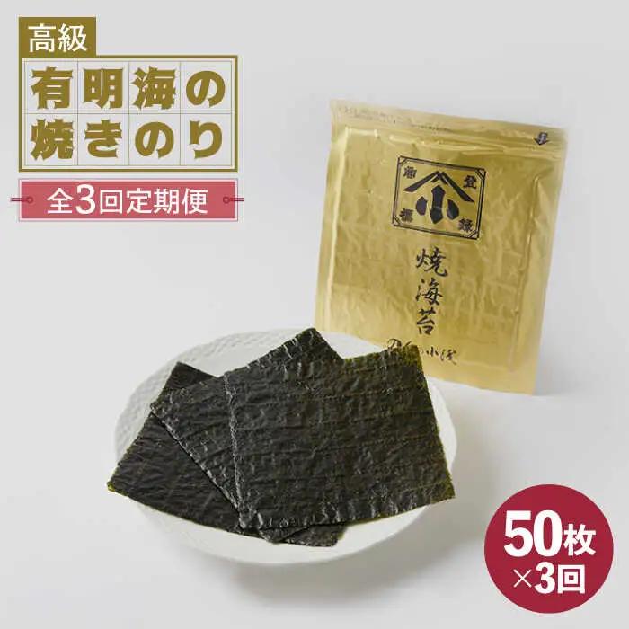 【全3回定期便】上質な高級焼きのり 全形金5帖（全形10枚分×5）焼き海苔 海苔 やきのり [FCO007]