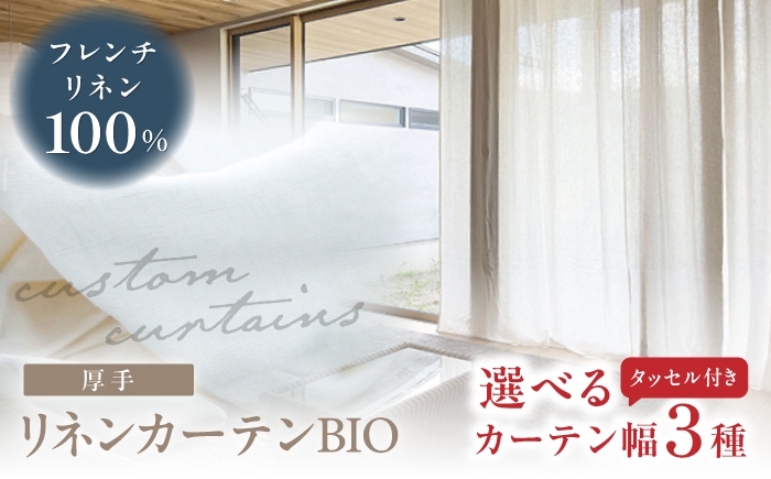 
                  【丈が選べる】リネンカーテン BIO タッセル付き 厚手 15色 麻 天然素材 岐阜市 / インテリアハウスIROHA [ANES003]
                