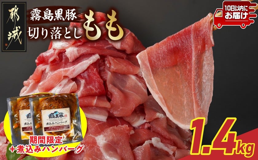 
            家計応援キャンペーン!霧島黒豚もも切り落とし1.4kg+ハンバーグ≪みやこんじょ特急便≫_12-2803-Q-CP_(都城市) 10日以内お届け 霧島黒豚もも 切り落とし 200g 小分け 煮込みハンバーグ デミグラスソース仕立て
          