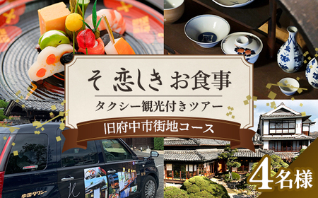 そ恋しきでのお食事＆タクシー観光付きツアー　旧府中市街地コース【4人用チケット】 No.1084