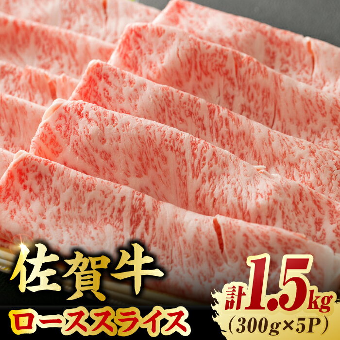 【ふるさと納税】艶さし 佐賀牛 ローススライス 計1.5kg （300g×5）/ 牛 国産 スライス / 吉野ヶ里町 [FDB005]