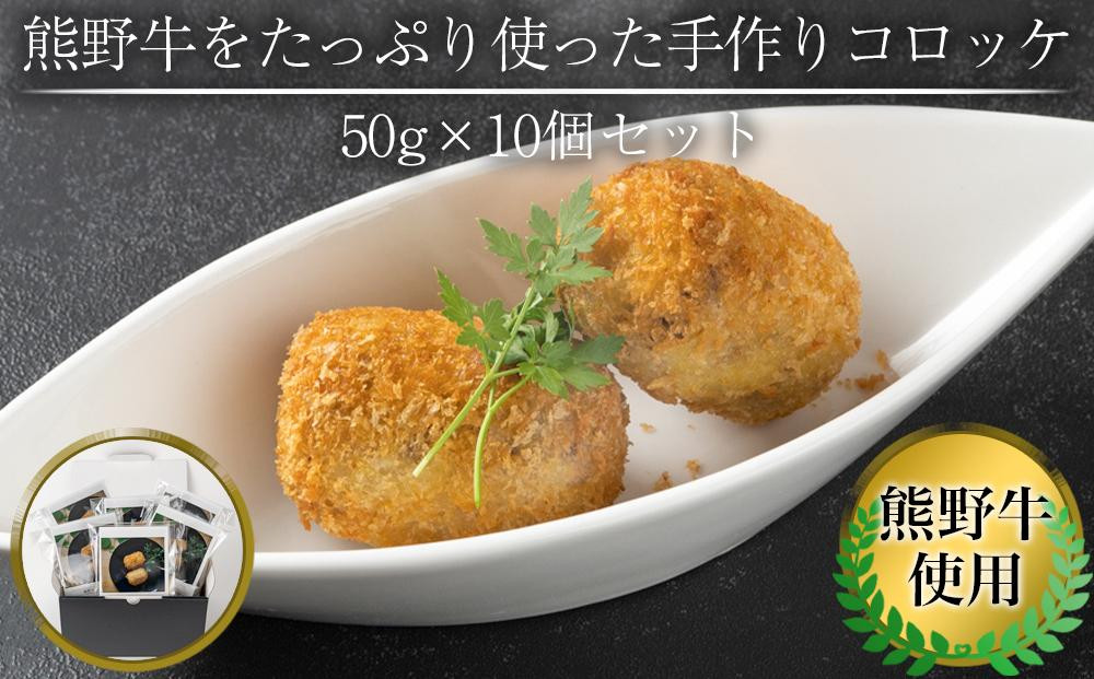 
熊野牛をたっぷり使った手作りコロッケ　50g×10個セット
