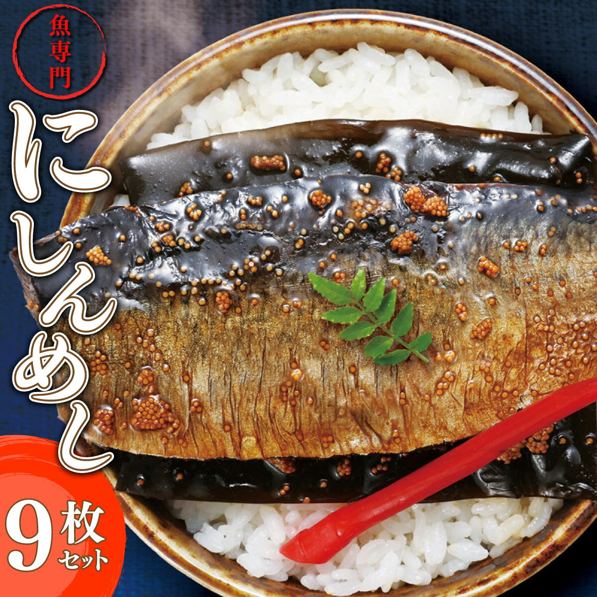 【ふるさと納税】北海道岩内町 北海道産にしんを使った「にしんめし」9袋 F21H-432