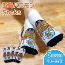 【ふるさと納税】五島バラモンSocksフリーサイズ 5足セット 靴下 バラモン凧 五島市/Mitake [PDR004]