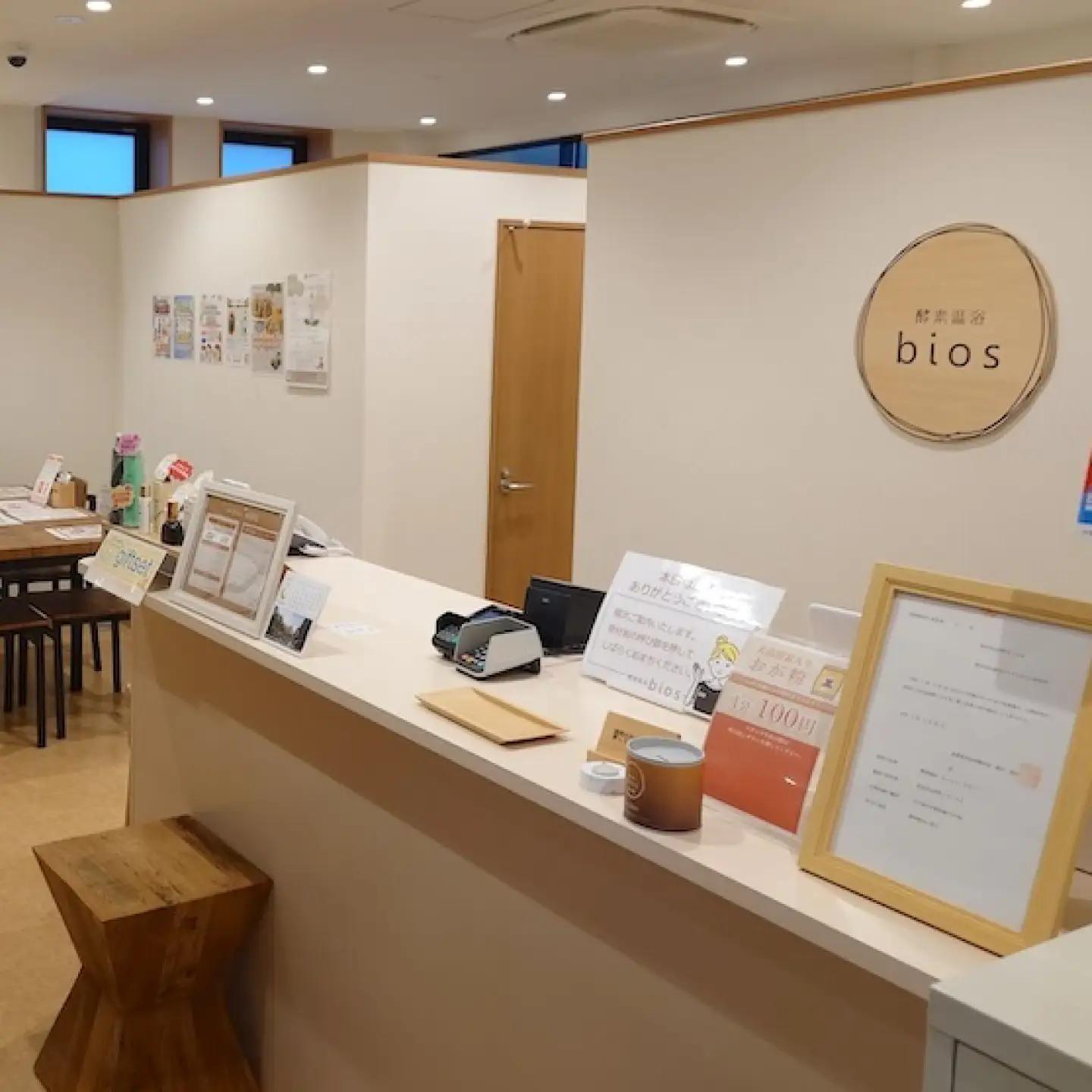 酵素温浴bios 入浴体験1回(大人1名様)[AQAS006] 入浴体験