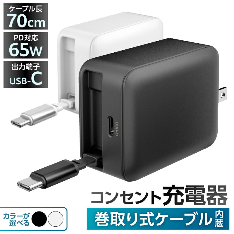 【ふるさと納税】【カラーが選べる】巻取式USB-Cケーブル内蔵急速USB充電器65W 神奈川県 川崎市 充電器 巻取式 USB-C ケーブル内蔵急速 USB充電器 急速充電 小型 ACアダプタ 送料無料
