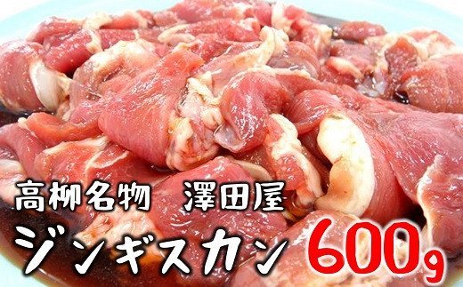 【冷蔵でお届け】澤田屋の味付きジンギスカン 600g×1袋