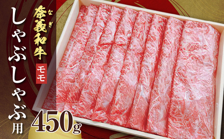 【天満屋選定品】奈義和牛モモ しゃぶしゃぶ用 450g【黒毛和牛】