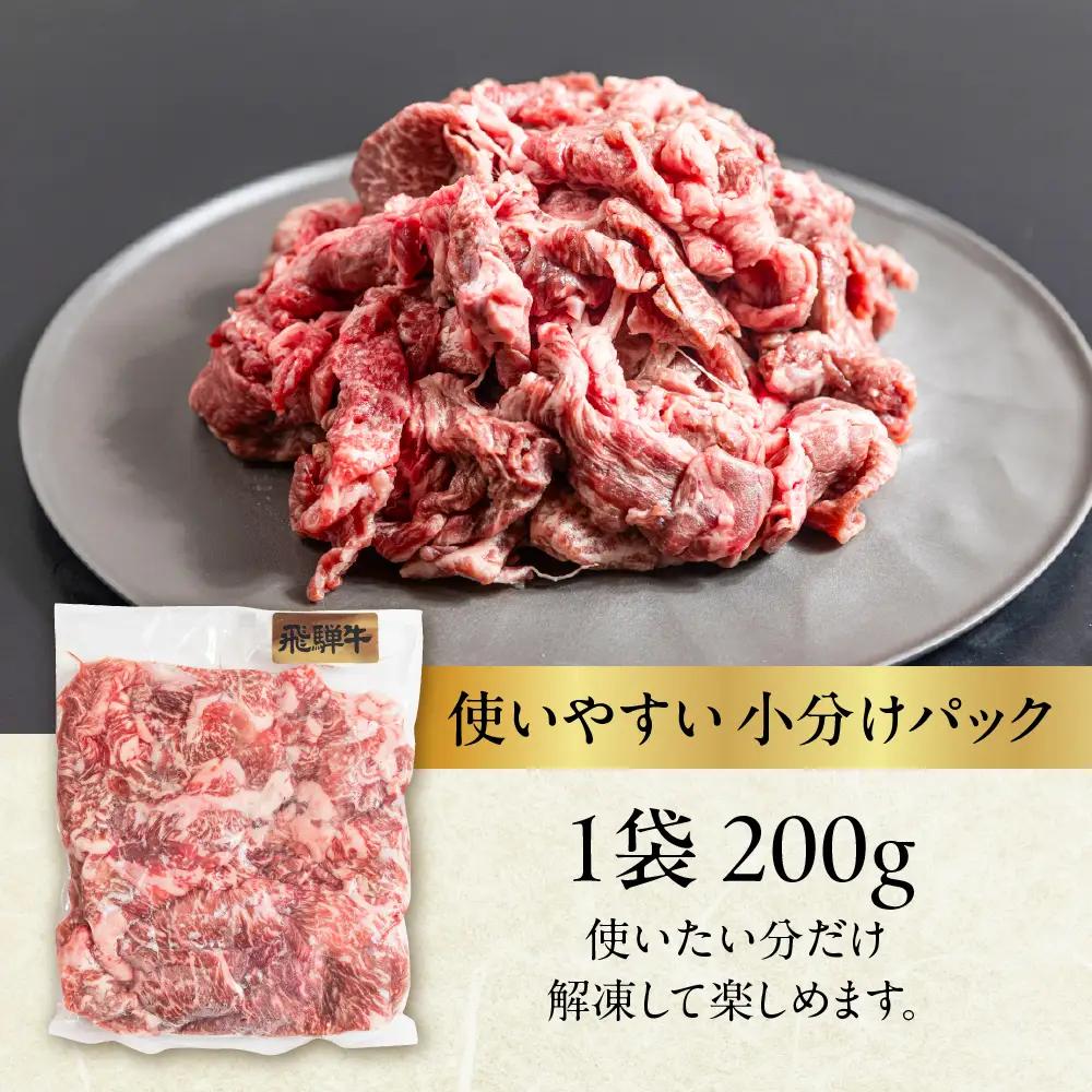 飛騨牛 切り落とし 200g×10袋  計2kg【22-48】