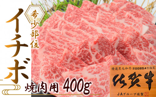 
佐賀牛イチボ焼肉用（400g）
