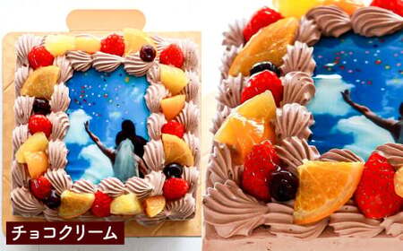 【チョコクリーム】サプライズに最適！写真ケーキ5～8人用 6号サイズ
