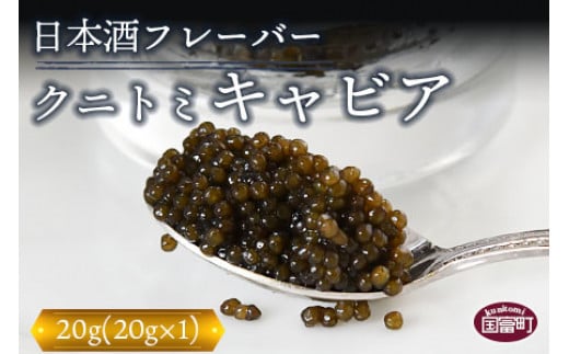 
＜【贈答用】クニトミキャビア 日本酒フレーバー 20g（20g×1）＞翌月末迄に順次出荷
