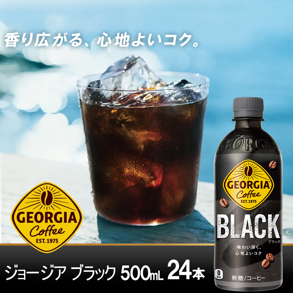 【5か月連続お届け】ジョージアザ・ブラック　500ml PET×24本　【04301-0608】_イメージ2