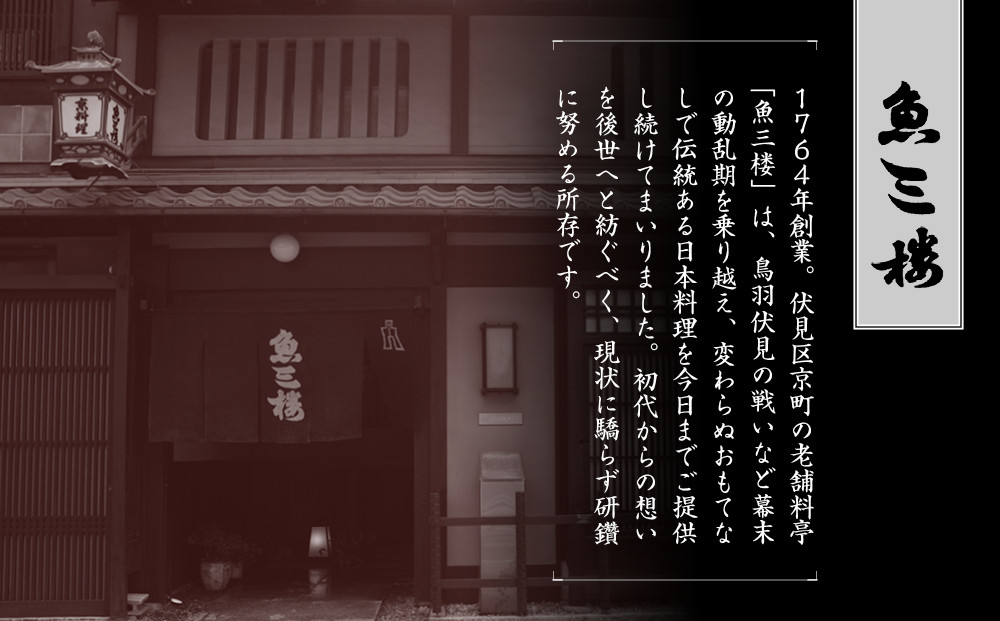 【京 伏見 魚三楼】和風一人折二客組 -20　京都 老舗料亭 人気おせち［ 京都 老舗 料亭 おせち料理 和風おせち 人気 おすすめ グルメ 日本料理 京料理 2027 正月 お祝い お取り寄せ 通販