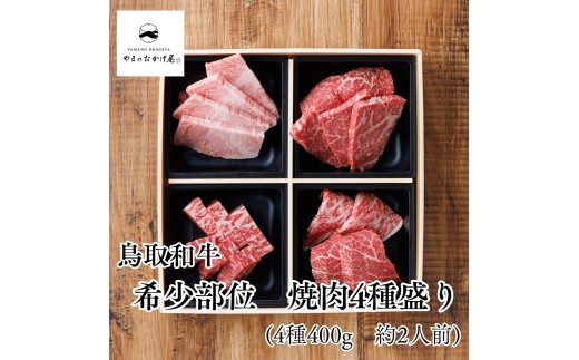 89MZ.◆鳥取和牛◆希少部位4種セット〔焼肉用〕