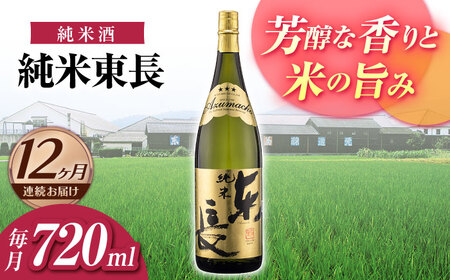 【12回定期便】日本酒 純米東長  NAH097 日本酒定期便