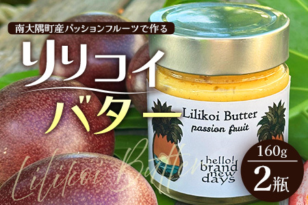 絶品！南大隅町産パッションフルーツで作るリリコイバター 160g×2瓶 バタージャム パッションフルーツ バター リリコイバター パン アイス ヨーグルト デザート甘酸っぱい