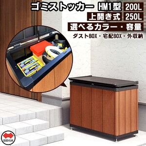 M191-0002-1_【ふるさと納税】四国化成　ゴミストッカー200L　木調　BK+セピアブラウン