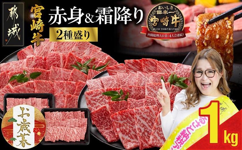 
            【お歳暮】宮崎牛焼肉2種セット500g×2パック≪11月17日～12月21日お届け≫_17-N202-WG_(都城市)  霜降り 食べ比べ 肩ロース ウデ モモ 焼き肉 BBQ バーベキュー 牛肉 とろける ギャル曽根さんおすすめの牛肉返礼品 ギフト
          