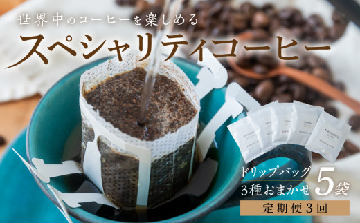 【定期便3回】旅するドリップバッグ 3種 おまかせ 5袋 珈琲 スペシャリティ コーヒー 自宅用 家庭用 贅沢 飲み比べ キャンプ アウトドア おうち時間 お取り寄せ お楽しみ メール便 ドリップ お気に入り 世界 旅行 送料無料 岐阜 香福屋 [mt1516] 12000円