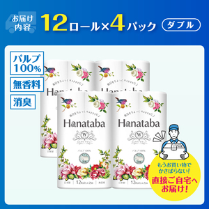 Hanatabaトイレットペーパーパルプ100％12Ｒ ダブル 48個 消臭 エンボス 国産 日用品 生活用品 生活雑貨 防災 備蓄 丸富製紙 富士市 無地・無色 香り・消臭 パルプ配合 [sf002