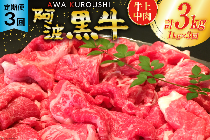 牛肉 3回 定期便 訳あり 阿波黒牛 切り落とし 牛上中肉 1kg 計 3kg [北島藤原精肉店 徳島県 北島町 29al0051] わけあり 国産 スライス 小分け 霜降り 冷凍 すき焼き すきやき