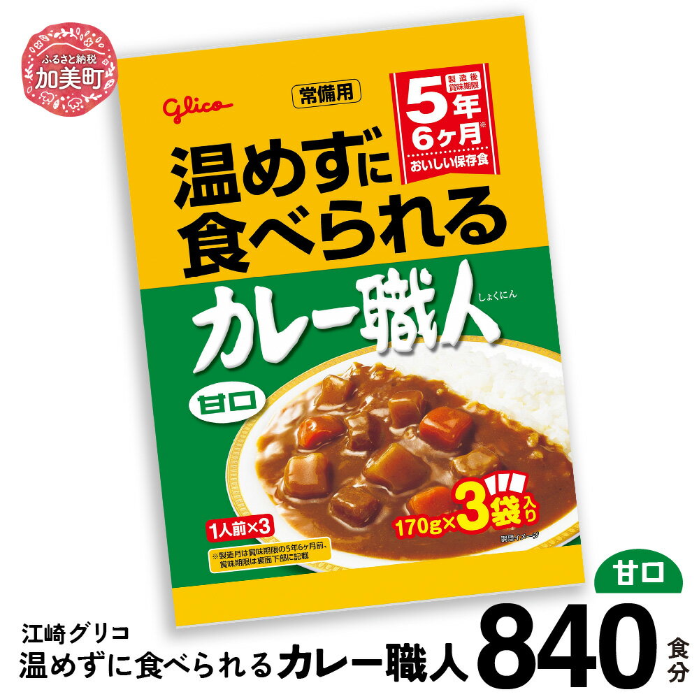 【ふるさと納税】カレー レトルト グリコ 温めずに食べられるカレー職人 セット 非常食 防災関連グッズ 甘口 840食｜保存食 レトルト食品 レンジ 湯煎 備蓄 簡単調理 常温 温めるだけ カレー職人 非常食 防災グッズ 5年保存 大容量