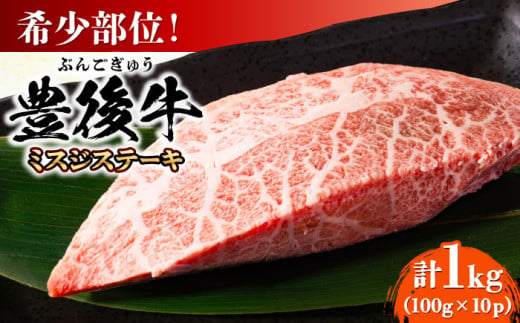 【厳選希少部位】おおいた豊後牛 ミスジステーキ 約1kg(100g×10P) 日田市 / 株式会社MEAT PLUS　牛 うし 黒毛和牛 和牛 豊後牛 [AREI026]