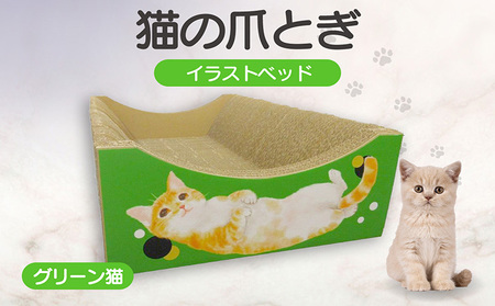 猫の爪とぎ　イラストベッド（グリーン猫） 猫 ねこ ネコ キャット cat 爪とぎ ダンボール 段ボール かわいい おしゃれ ソファ ベッド 写真映え 丈夫 日本製 国産 おもちゃ ペット インテリア 愛猫 動物 猫用品 猫用玩具 グッズ 愛猫へプレゼント ペット用品 愛知県 常滑市