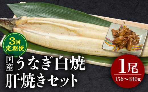 【3回定期便】うなぎ白焼・肝焼きセット_M069-T022-3-2
