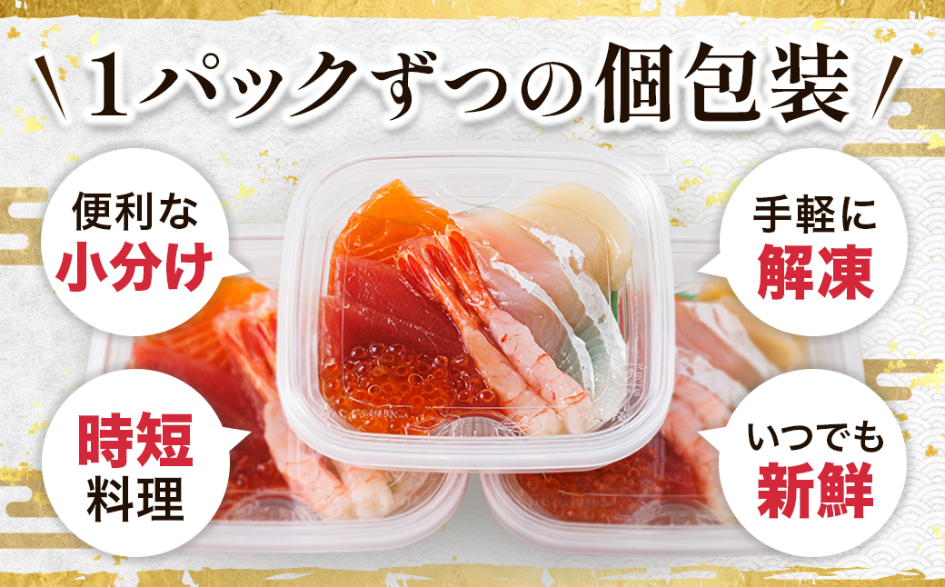 【毎月定期便】お刺身・海鮮丼 盛り合わせセット×3パック＜6種類/冷凍＞小分けで便利　全3回【配送不可地域：離島】